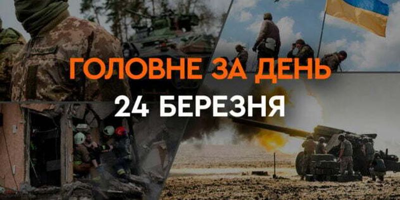 Атака РФ городов Украины, отключение света и поражение двух БДК России: главные новости 24 марта