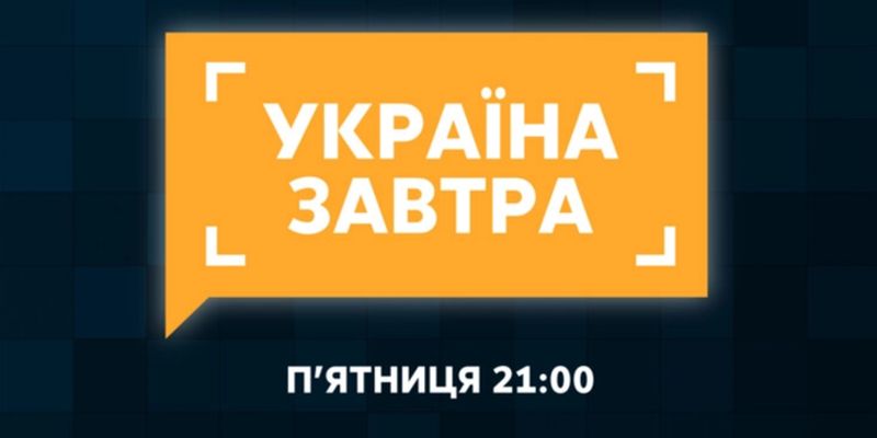 Рост соцвыплат и первые результаты камер на дорогах - темы ток-шоу "Украина завтра"