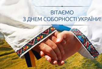 День Соборності України: красиві листівки та яскраві привітання