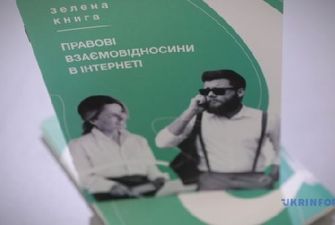 В Україні презентували Зелену книгу «Правові взаємовідносини в інтернеті»