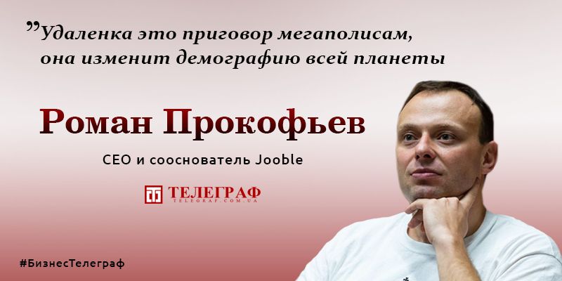 Роман Прокофьев, CEO и сооснователь Jooble: Мы в Украине не только из-за социальной ответственности - работать здесь в нашем формате прибыльно