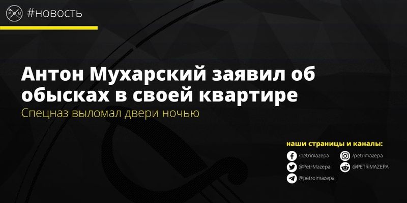"Спецназ виламав двері": шоумен Антін Мухарський заявив про обшуки в його квартирі