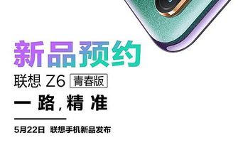 Смартфон Lenovo Z6 Youth Edition анонсируют 22 мая