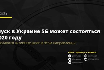 5G может появиться в Украине в 2020г - НКРСИ