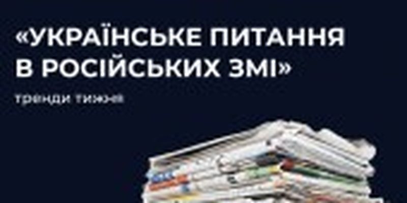 Центр протидії дезінформації опублікував фейки та інформаційні викиди з боку росії за попередній тиждень