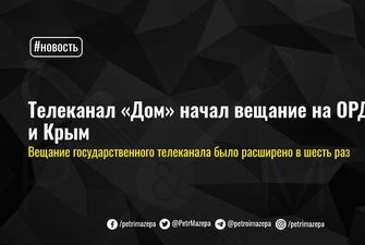 Телеканал «Дом» начал вещание на ОРДЛО и Крым