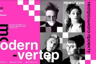 Театральный проект «Модерн-Вертеп» в октябре представит пять новых спектаклей