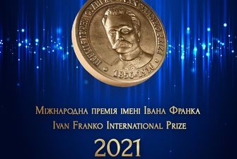 В Україні стартував прийом робіт на Міжнародну премію імені Івана Франка