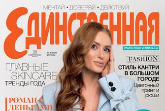 Слава Каминская на обложке журнала «Единственная»: «Я должна быть счастливой»