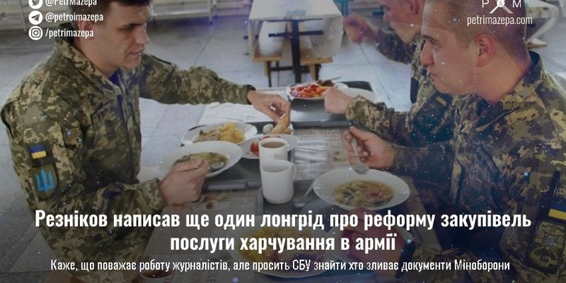 Резніков написав ще один лонгрід про реформу закупівель послуги харчування в армії