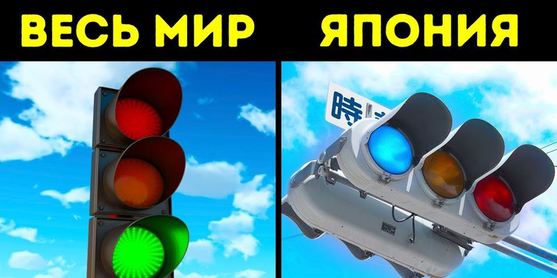 Синий сигнал на японских светофорах: зачем он нужен?