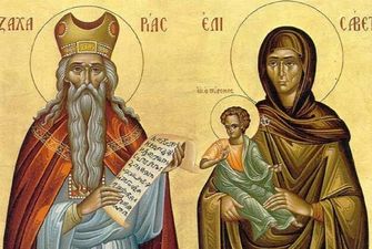 День Захарии и Елизаветы: история и традиции праздника