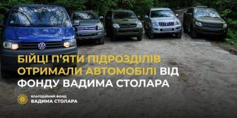 Бойцы пяти подразделений получили автомобили от Фонда Вадима Столара