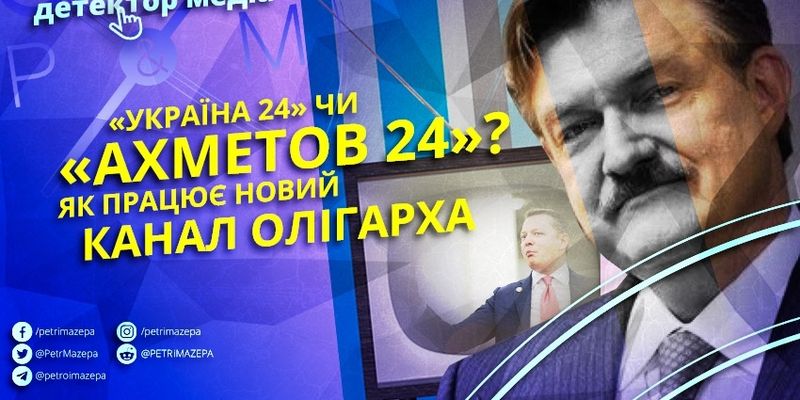 «Україна 24» чи «Ахметов 24»? Як працює новий канал олігарха