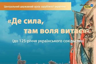 У Києві відкриють виставку з нагоди 125-річчя українського сокільства