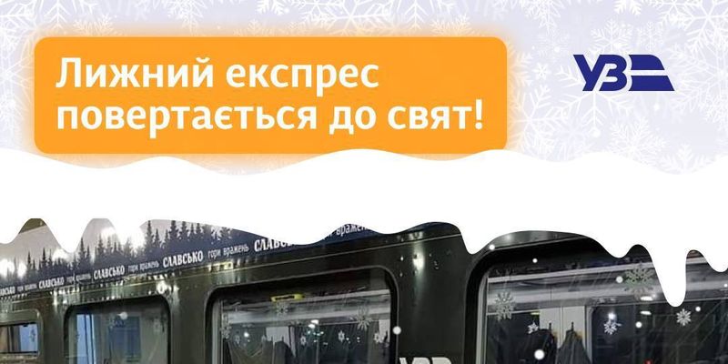 Укрзализныця на новогодние праздники запускает «Лыжный экспресс»
