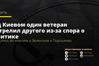 Под Киевом один ветеран застрелил другого из-за спора о политике