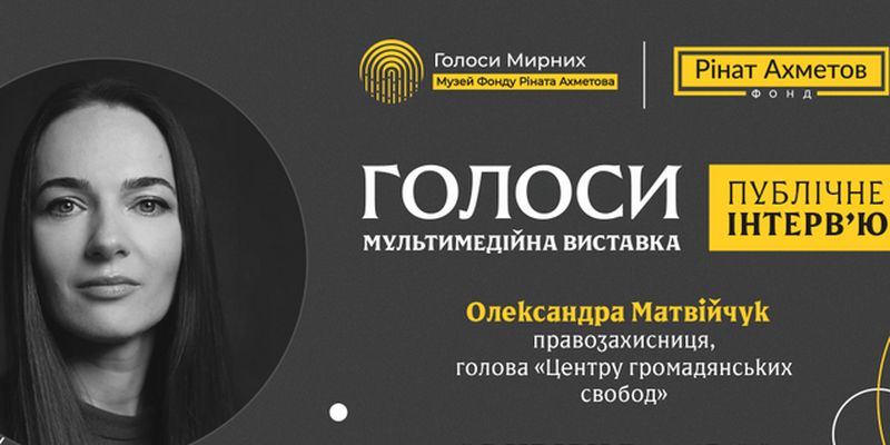 Правозащитница Матвийчук даст публичное интервью на выставке "Голоса" музея "Голоса мирных" Фонда Рината Ахметова