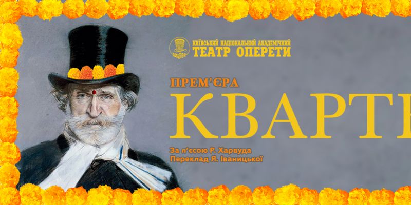 Національна оперета України запрошує представників ЗМІ на прес-підхід з нагоди прем’єрної вистави "Квартет"