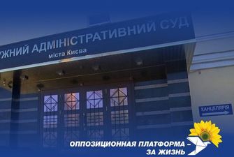 Попытка ликвидации Окружного админсуда Киева - еще один преступный шаг Зеленского к узурпации власти - ОПЗЖ