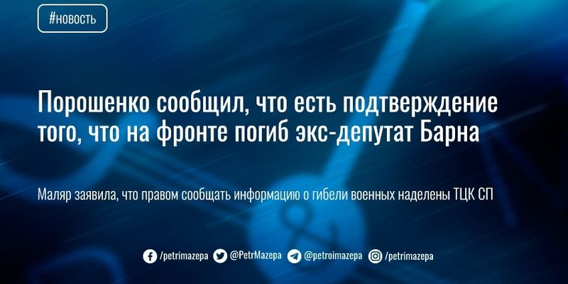 Порошенко сообщил, что есть подтверждение того, что на фронте погиб экс-депутат Барна