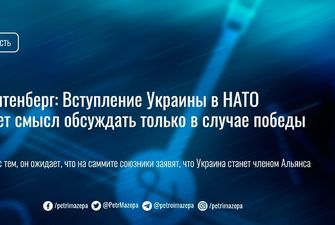 Столтенберг: Вступление Украины в НАТО имеет смысл обсуждать только в случае победы