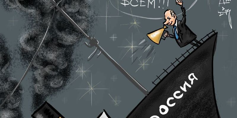 Пароход "Россия" идет на дно: Путин стал героем меткой карикатуры