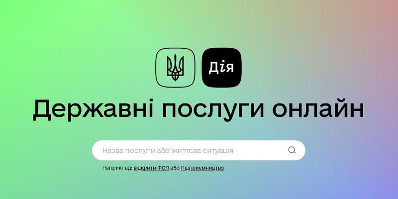 В Україні запустили портал електронних держпослуг "Дія"