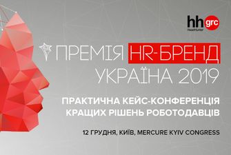Премия HR-бренд Украина 2019 – знаковое событие года для работодателей страны и HR