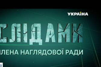 Телеканал «Украина» покажет спецрепортаж «По следам члена наблюдательного совета»