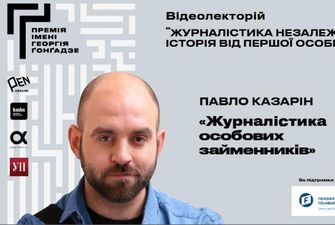 11 травня – Премія імені Георгія Ґонґадзе покаже лекцію Павла Казаріна «Журналістика особових займенників»