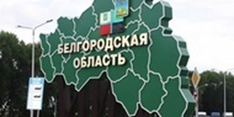 В Белгородской области заявили об обстрелах со стороны Украины