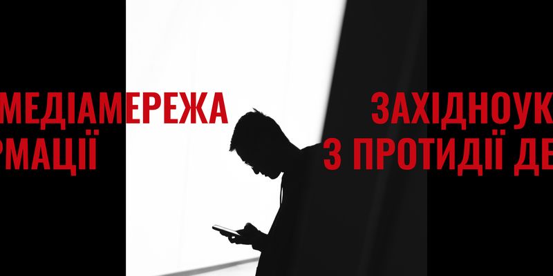 Львівський медіафорум запускає новий проєкт з протидії дезінформації