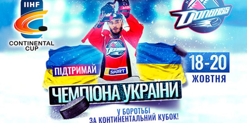 Хоккейный клуб "Донбасс" стартует в Континентальном кубке-2020