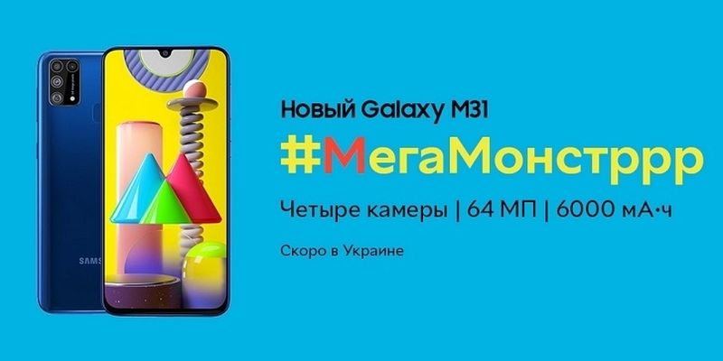 Samsung Galaxy M31 показали в Украине