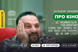 10 листопада — лекція Володимира Оселедчика «...це називається — "Documentary"»