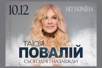 Таисия Повалий даст первый с 2014 года концерт в Киеве