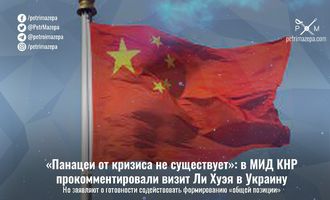 «Панацеи от кризиса не существует»: в МИД КНР прокомментировали визит Ли Хуэя в Украину