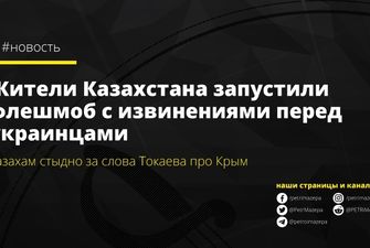 Жители Казахстана запустили флешмоб с извинениями перед украинцами