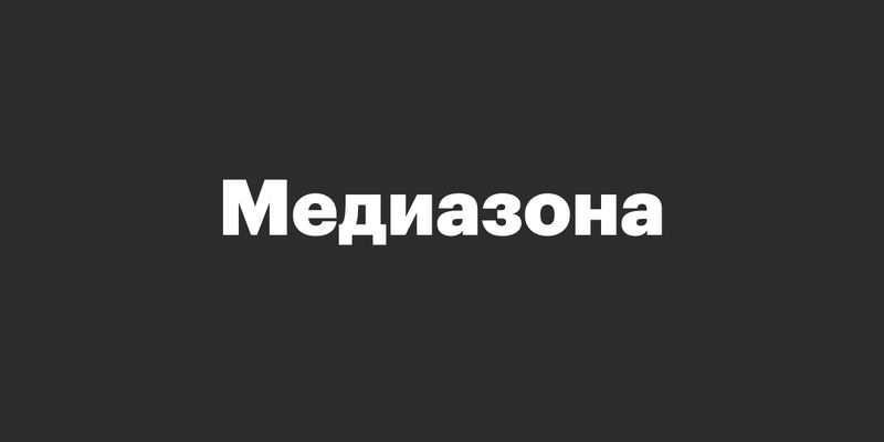 У Росії видання «Медіазона» вимагають внести до реєстру «іноземних агентів»