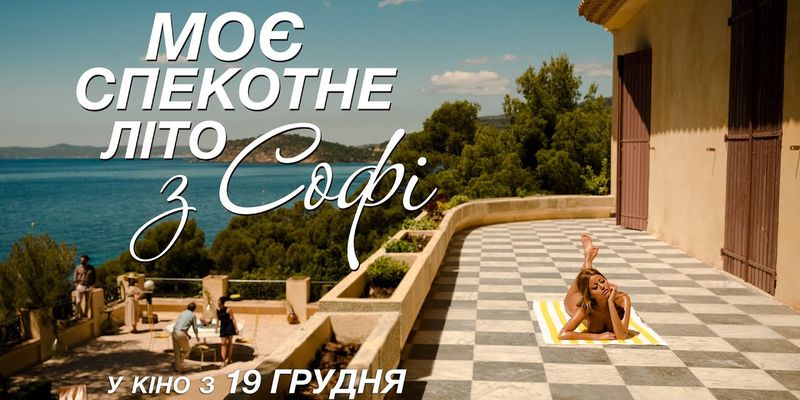 В Киеве состоится премьера горячей мелодрамы «Моё жаркое лето с Софи»