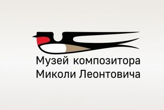 Музею Леонтовича в Марковке разработали логобук