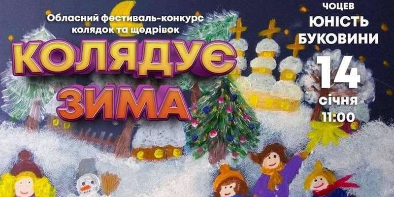 У Чернівцях пройде фестиваль колядок, щедрівок та новорічно-різдвяних пісень