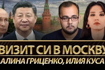 Визит Си Цзиньпина к Путину: последствия для Украины и какая Россия нужна Китаю