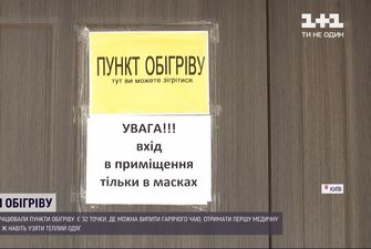 В Киеве и Одессе открылись пункты обогрева