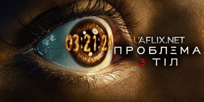 Украинцев захватил сериал "Задача 3 тел": о чем он и почему стоит его посмотреть