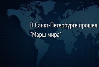В Санкт-Петербурге на марше за мир в Украине задержали троих активистов