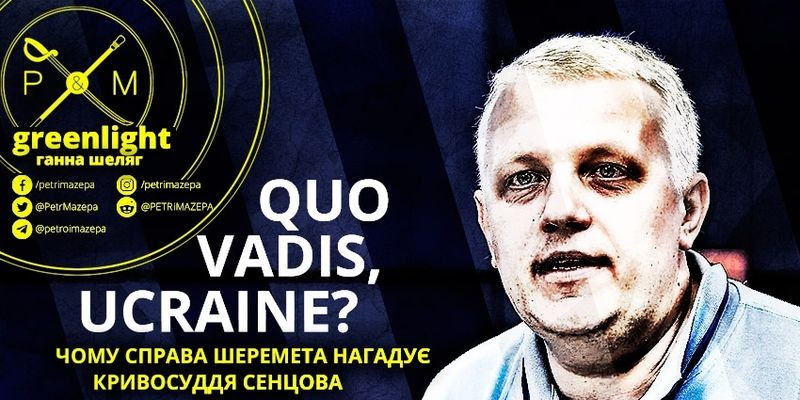 Quo vadis, Ucraine? Чому справа Шеремета нагадує кривосуддя Сенцова