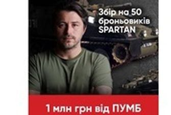 Присоединяйтесь вместе с ПУМБ к мегазбору Фонда Сергея Притулы на 50 броневиков Spartan