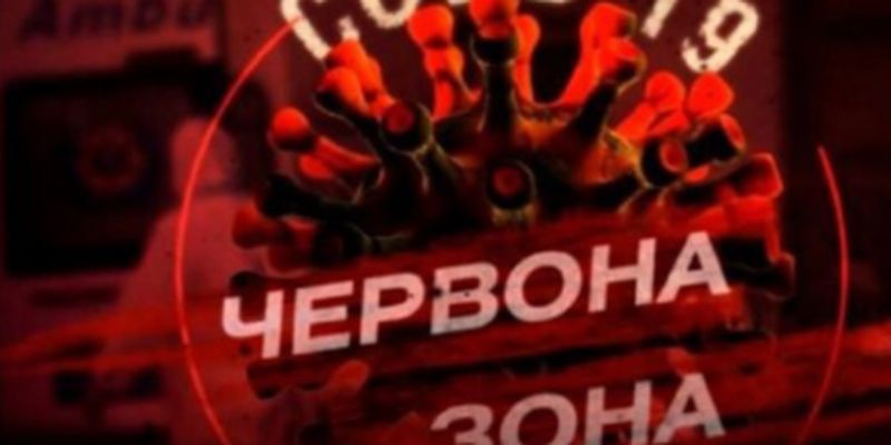 В Украине расширяют "красную" зону карантина: кто под угрозой локдауна